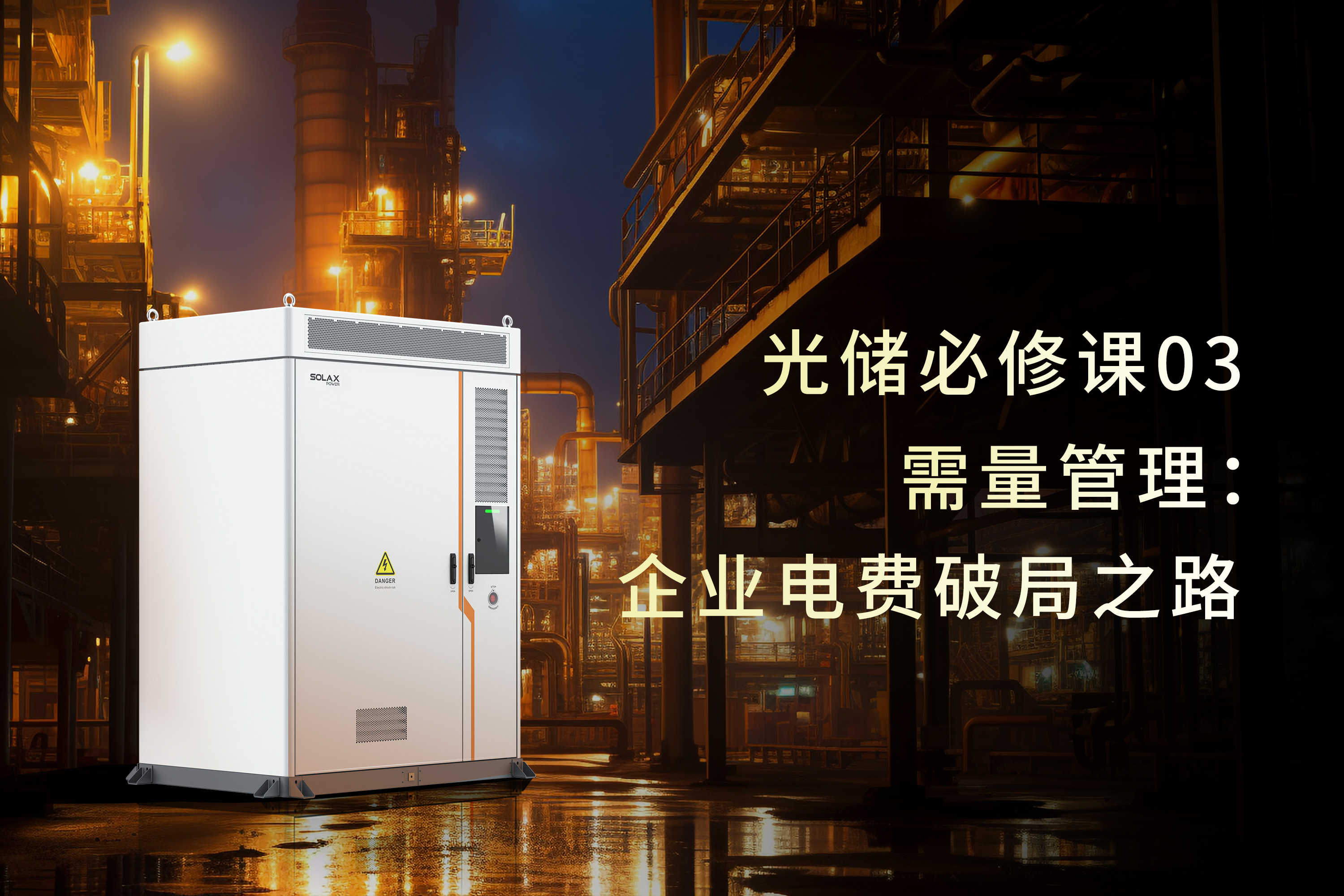 光储必修课 | 需量管理：企业电费破局之路