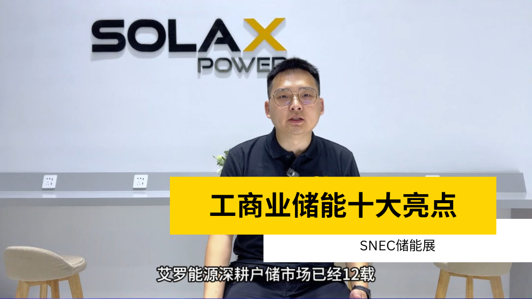 荣誉 | 获得SNEC储能展十大亮点 | 工商业储能米兰体育app官网入口_(中国)品牌信誉