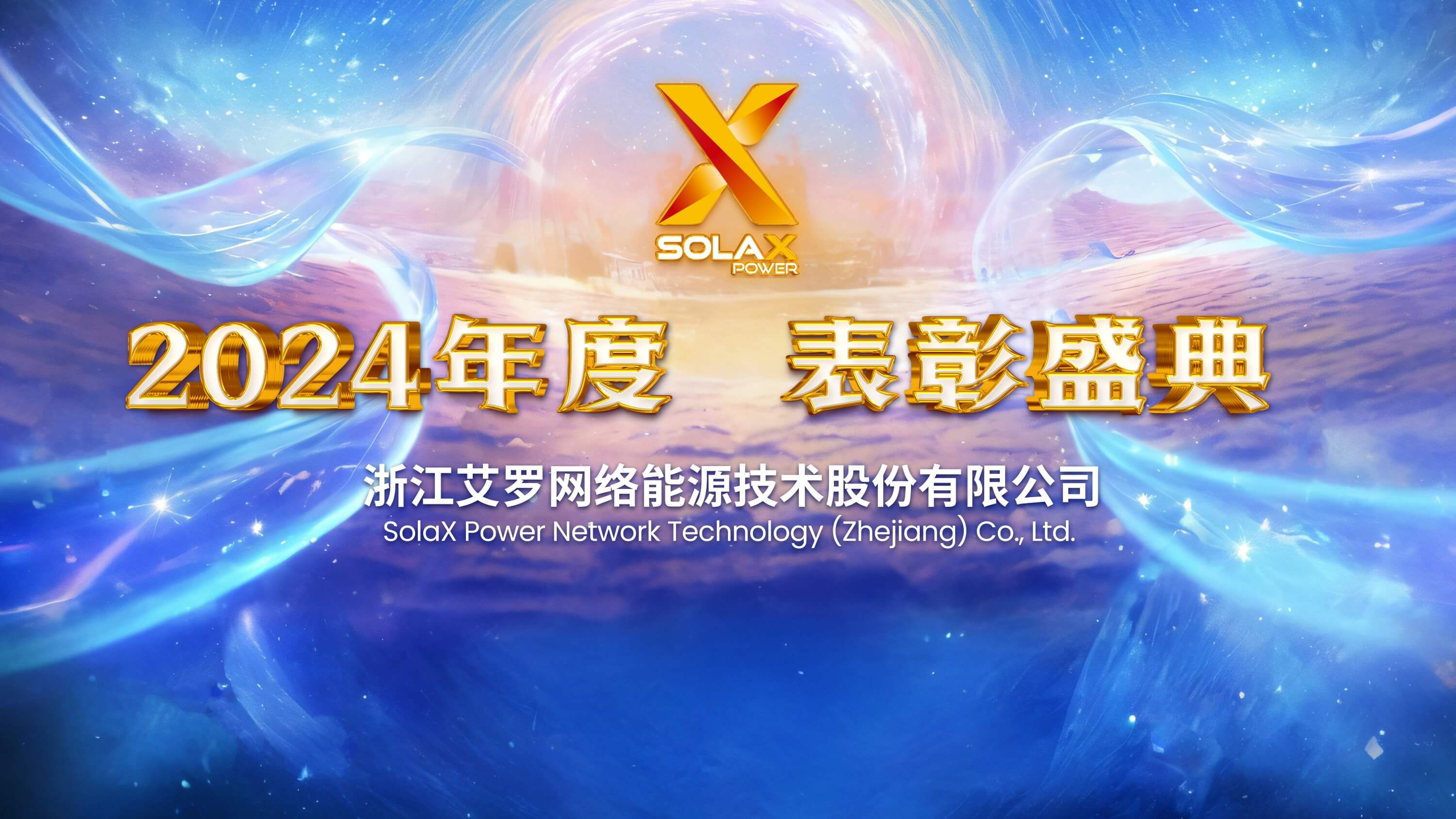 向新同往，乘风而上 | 米兰体育App能源2024年度表彰盛典召开